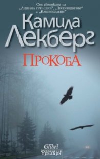 Прокоба