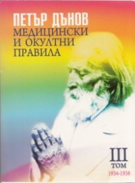 Медицински и окултни правила 1934-1938; III том