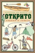 Наръчник за живота на открито. Умения и съвети (Ръководство за съвременния авантюрист)