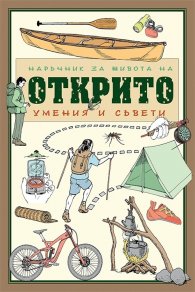Наръчник за живота на открито. Умения и съвети (Ръководство за съвременния авантюрист)