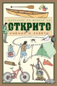 Наръчник за живота на открито. Умения и съвети (Ръководство за съвременния авантюрист)