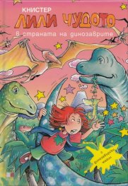 Лили Чудото в страната на динозаврите № 17