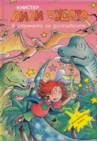 Лили Чудото в страната на динозаврите № 17