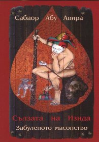 Сълзата на Изида. Забуленото масонство