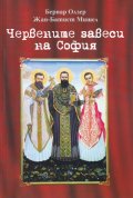 Червените завеси на София