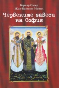 Червените завеси на София