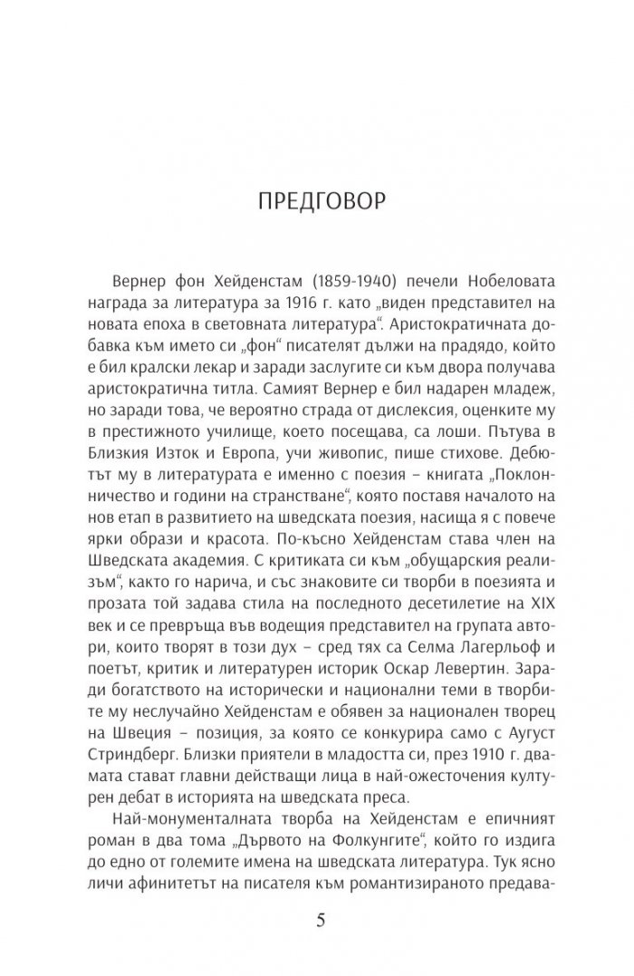 Дървото на Фолкунгите
