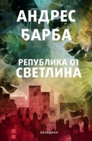 Република от светлина