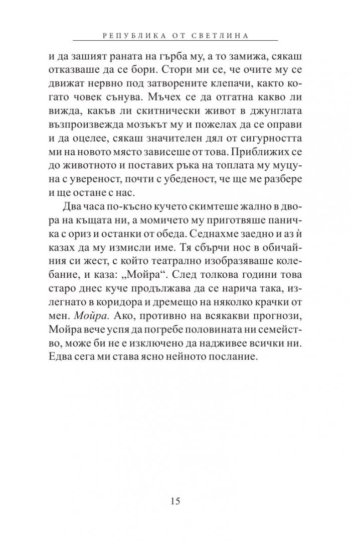 Република от светлина