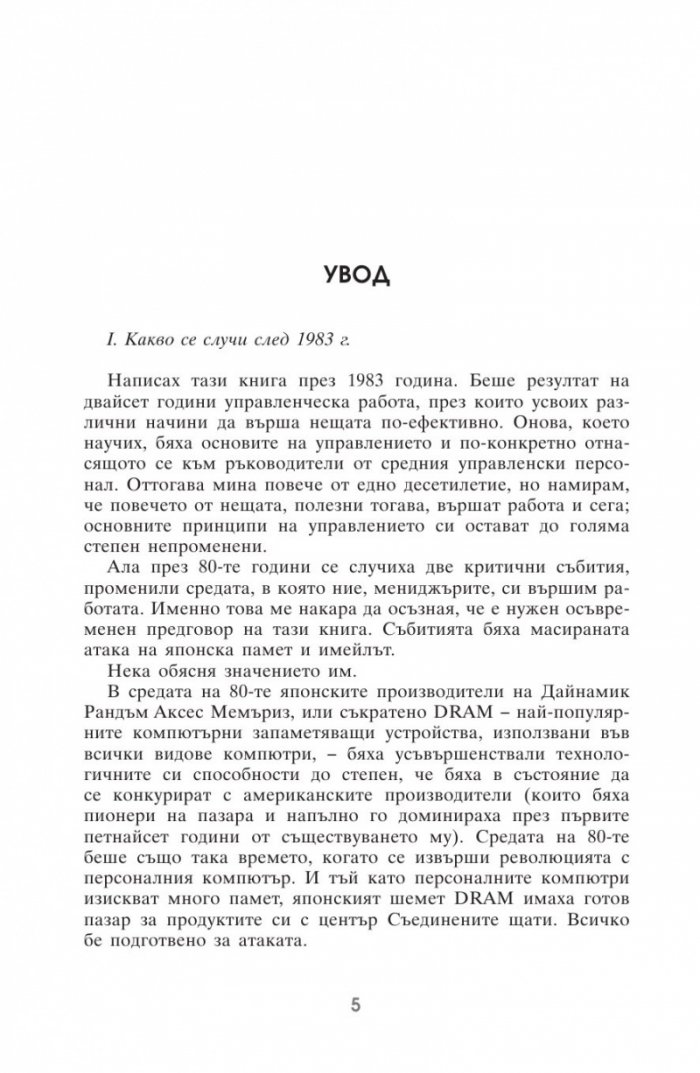 Високоефективният мениджмънт