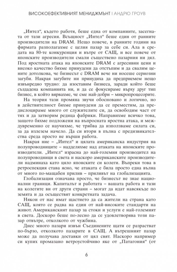Високоефективният мениджмънт
