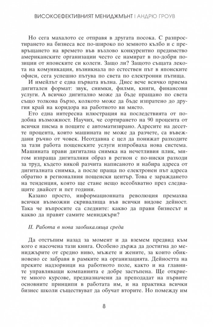 Високоефективният мениджмънт