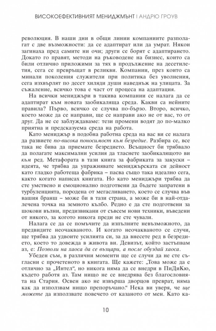 Високоефективният мениджмънт