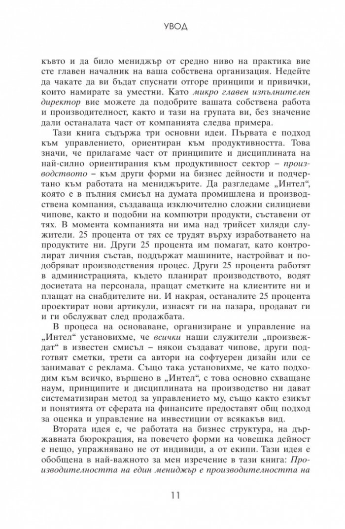 Високоефективният мениджмънт
