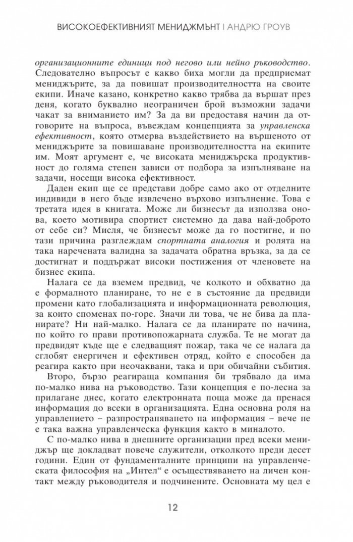 Високоефективният мениджмънт