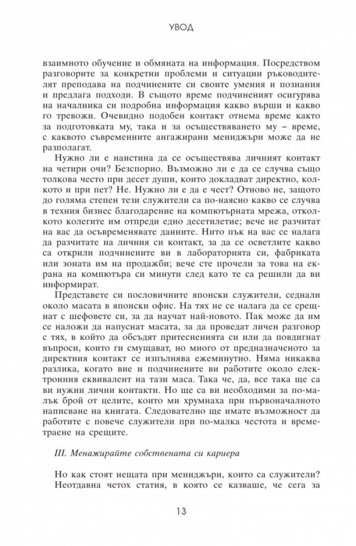 Високоефективният мениджмънт