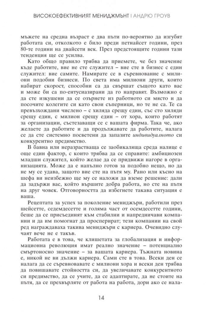 Високоефективният мениджмънт