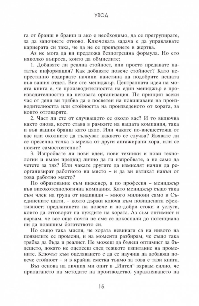 Високоефективният мениджмънт