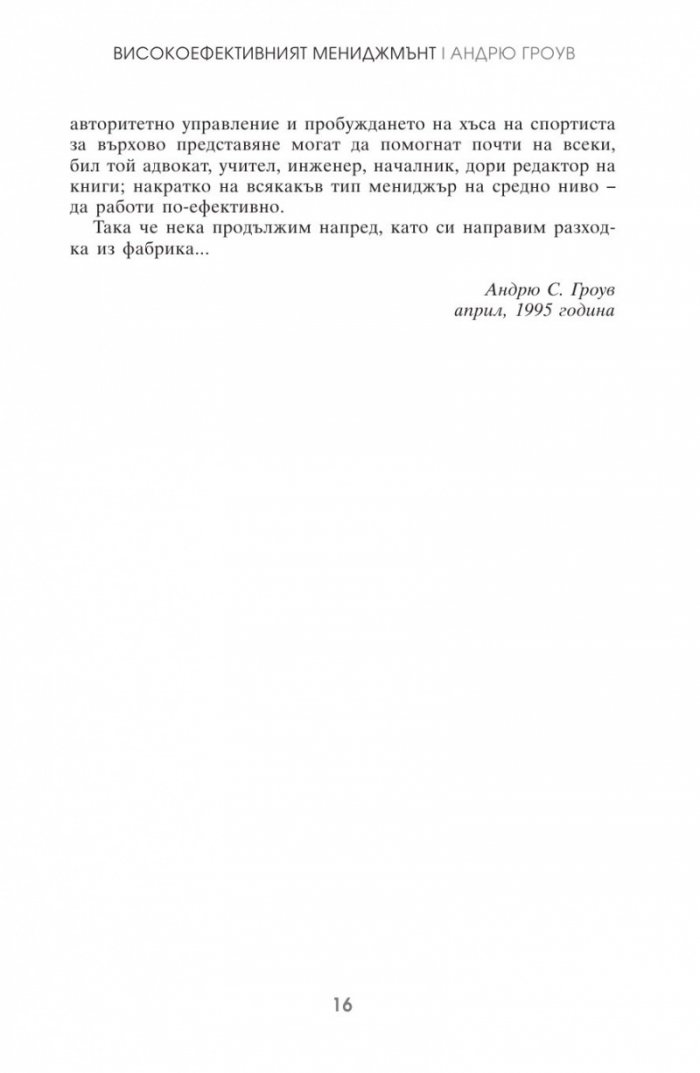 Високоефективният мениджмънт