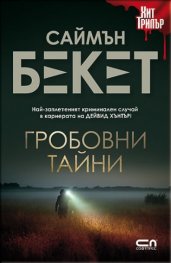 Гробовни тайни (второ издание)