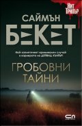 Гробовни тайни (второ издание)