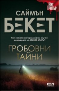Гробовни тайни (второ издание)