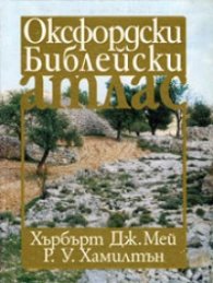 Оксфордски Библейски атлас