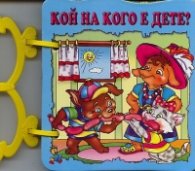 Кой на кого е дете?/ Книжка с дръжка