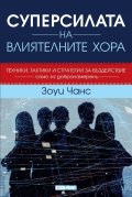 Суперсилата на влиятелните хора (твърда корица)
