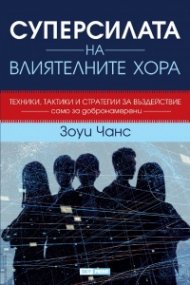 Суперсилата на влиятелните хора (твърда корица)