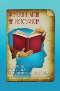 Женските лица на историята
