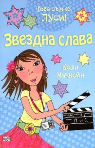 Звездна слава/ Това съм аз, Луси!