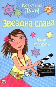Звездна слава/ Това съм аз, Луси!