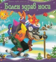 Болен здрав носи/ Моята първа приказка