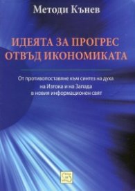 Идеята за прогрес отвъд икономиката