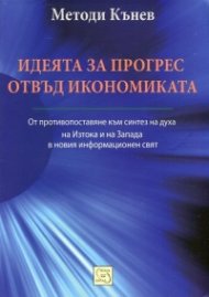 Идеята за прогрес отвъд икономиката