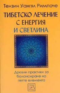 Тибетско лечение с енергия и светлина