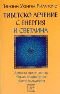 Тибетско лечение с енергия и светлина