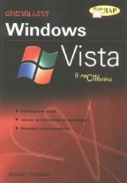 Windows Vista в лесни стъпки