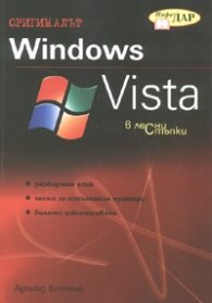 Windows Vista в лесни стъпки