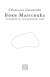 Боян Магесника. Изследване на литературния мит