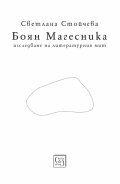 Боян Магесника. Изследване на литературния мит