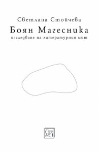 Боян Магесника. Изследване на литературния мит