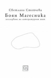 Боян Магесника. Изследване на литературния мит