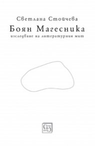 Боян Магесника. Изследване на литературния мит