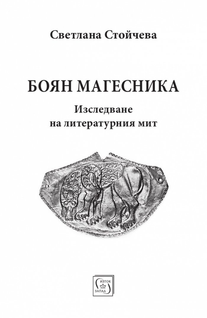 Боян Магесника. Изследване на литературния мит