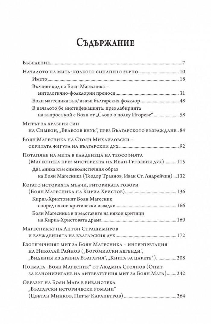 Боян Магесника. Изследване на литературния мит