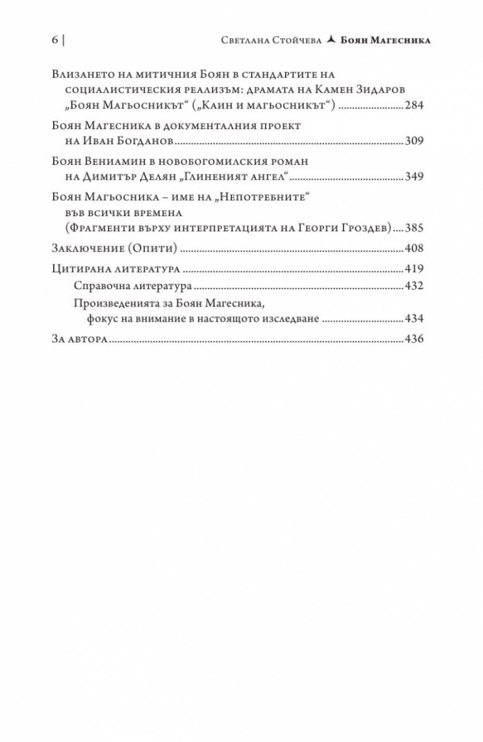 Боян Магесника. Изследване на литературния мит