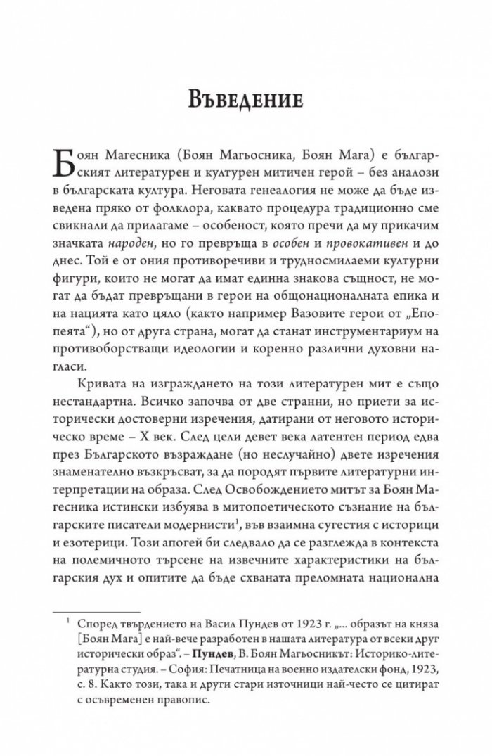 Боян Магесника. Изследване на литературния мит