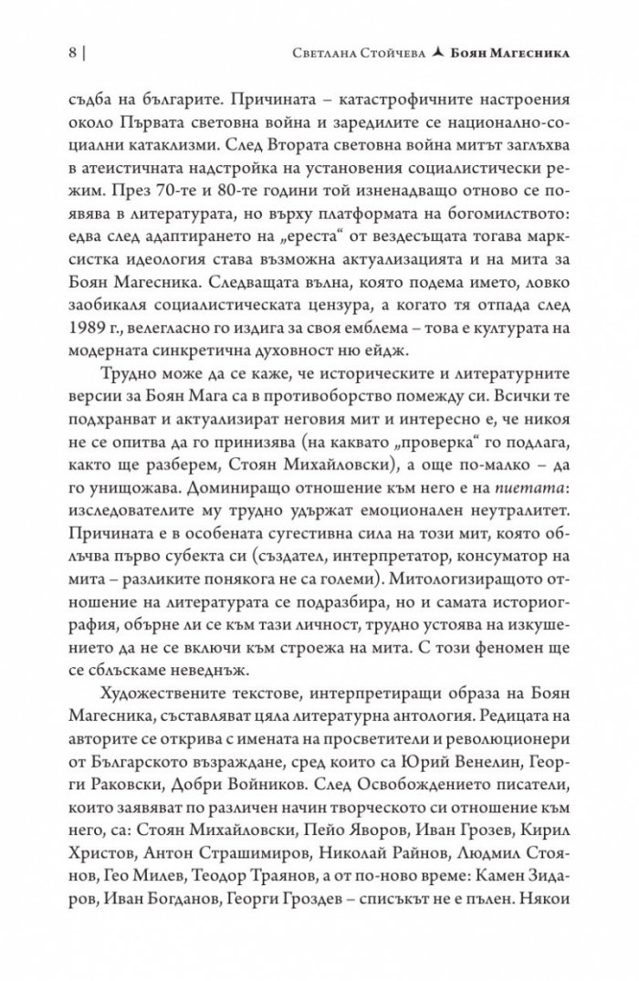 Боян Магесника. Изследване на литературния мит
